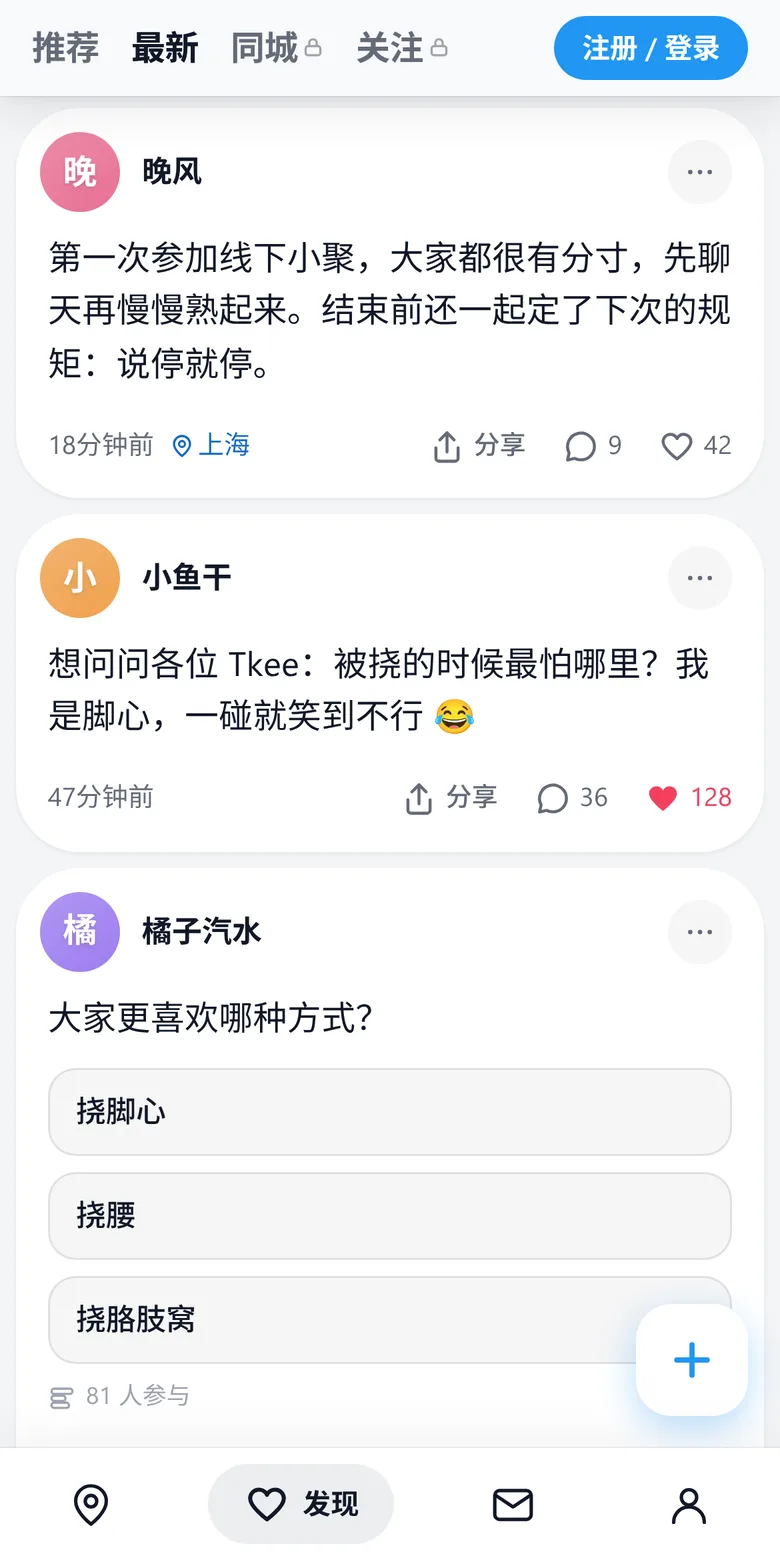 Tickled.Pro 社区动态页：同好的帖子、投票和点赞评论
